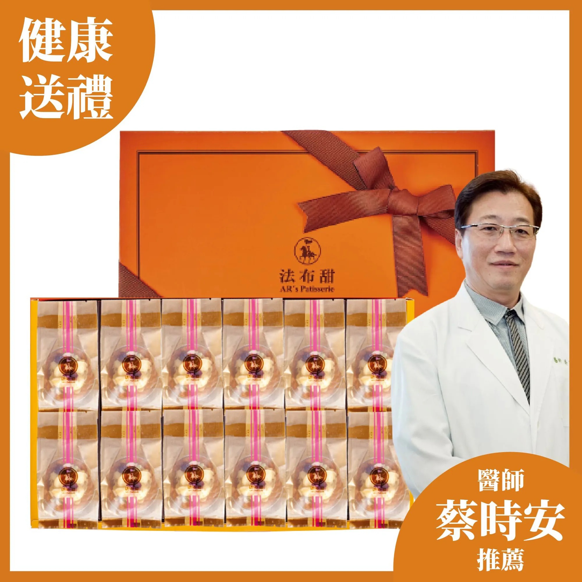 【醫師蔡時安推薦】法布甜健康低糖禮盒|送長輩首選|安心無負擔伴手禮 法式堅果塔-12入 3 【醫師蔡時安推薦】法布甜健康低糖禮盒|送長輩首選|安心無負擔伴手禮 法式堅果塔-12入
