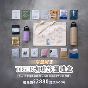TIGER 虎牌 限量 珈琲旅圖禮盒 (16家聯名濾掛咖啡包＋指定保溫瓶2入＋帆布袋組) 教師節/中秋節 送禮禮包