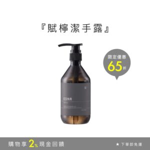 Citrus limon 賦檸潔手露