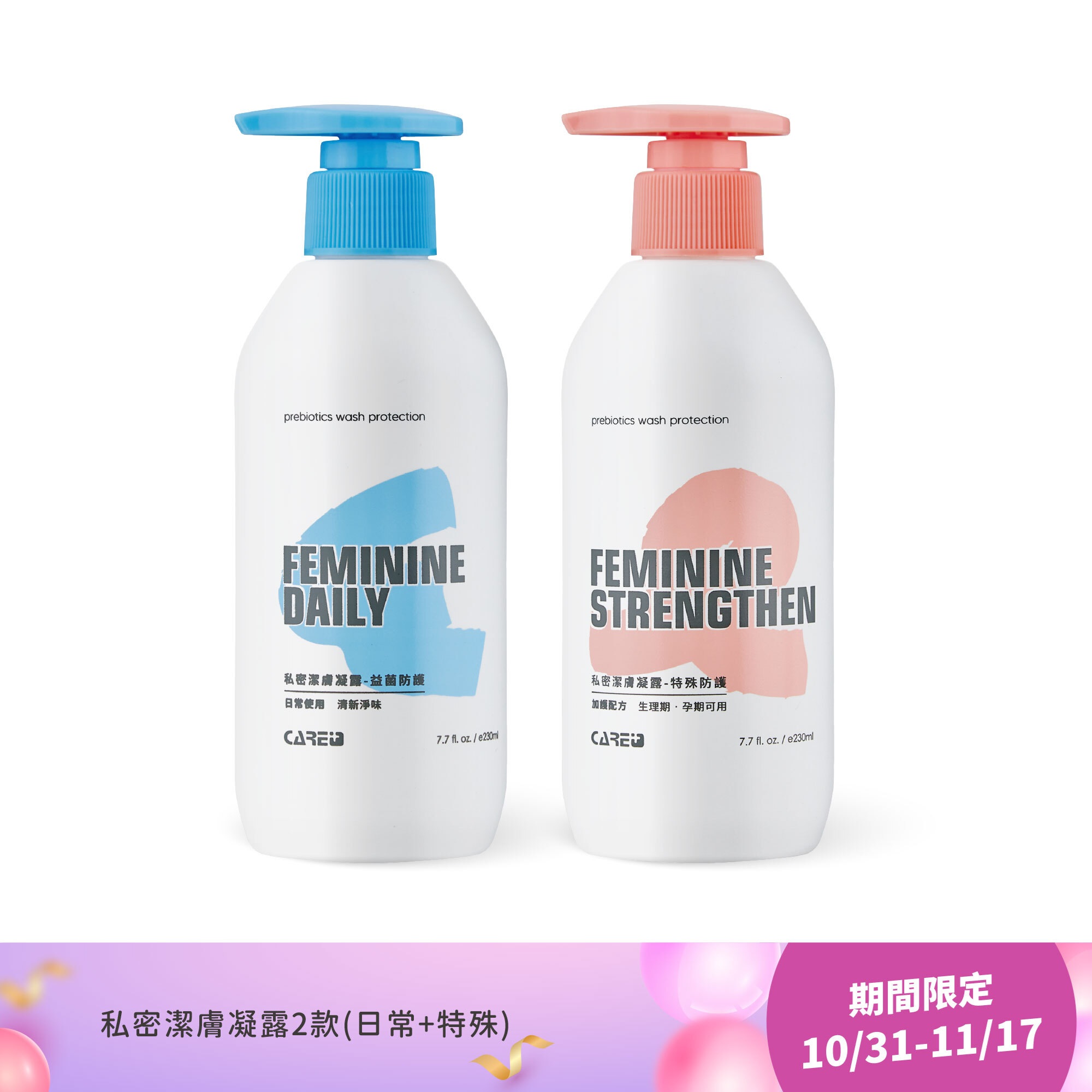 【10/31-11/17 美麗購物節】私密潔膚凝露 益菌防護+特殊防護 230ml 共兩瓶 3 【10/31-11/17 美麗購物節】私密潔膚凝露 益菌防護+特殊防護 230ml 共兩瓶