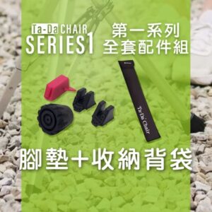 【第一系列】全套配件組(腳墊組+收納背袋)