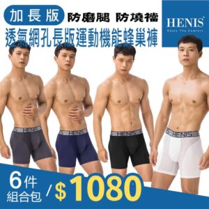 【HENIS】【六件組】透氣網孔長版運動機能蜂巢褲