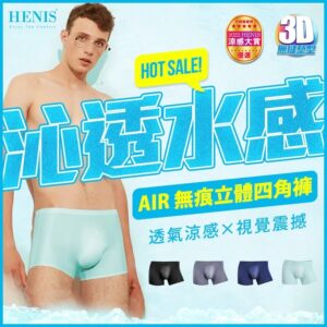 【HENIS】【六件組】AIR BOXERS 3D輕量無痕四角褲