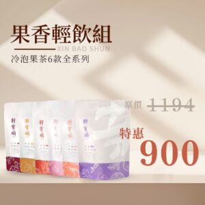 【冷泡果茶】果香輕飲組