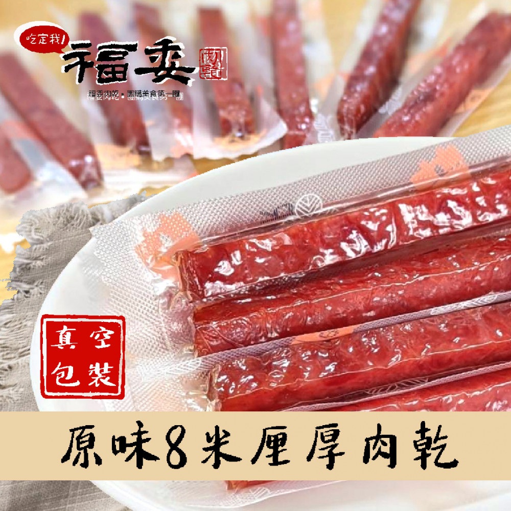 原味8米厘厚肉乾-真空包 2 未命名 639