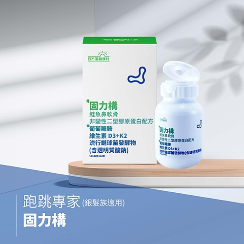 固力構-固力專家 (銀髮族適用) 2 未命名 705
