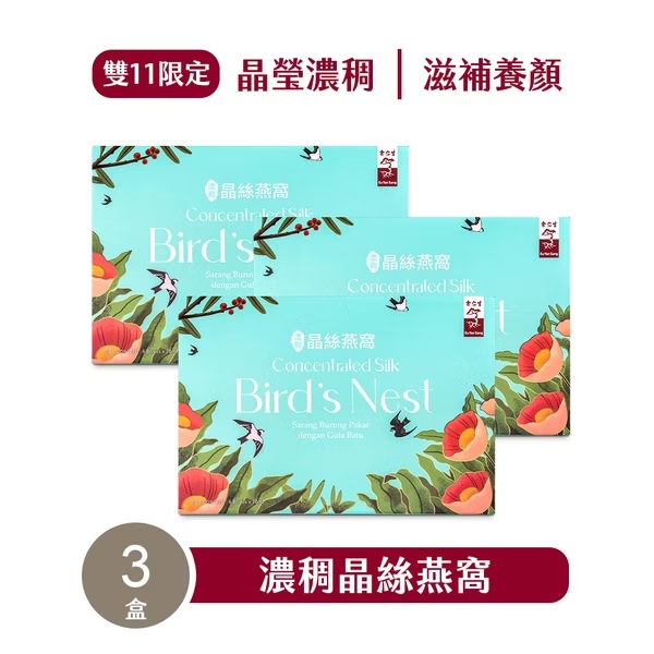 【余仁生】濃稠晶絲燕窩(3盒組) 1 未命名 89