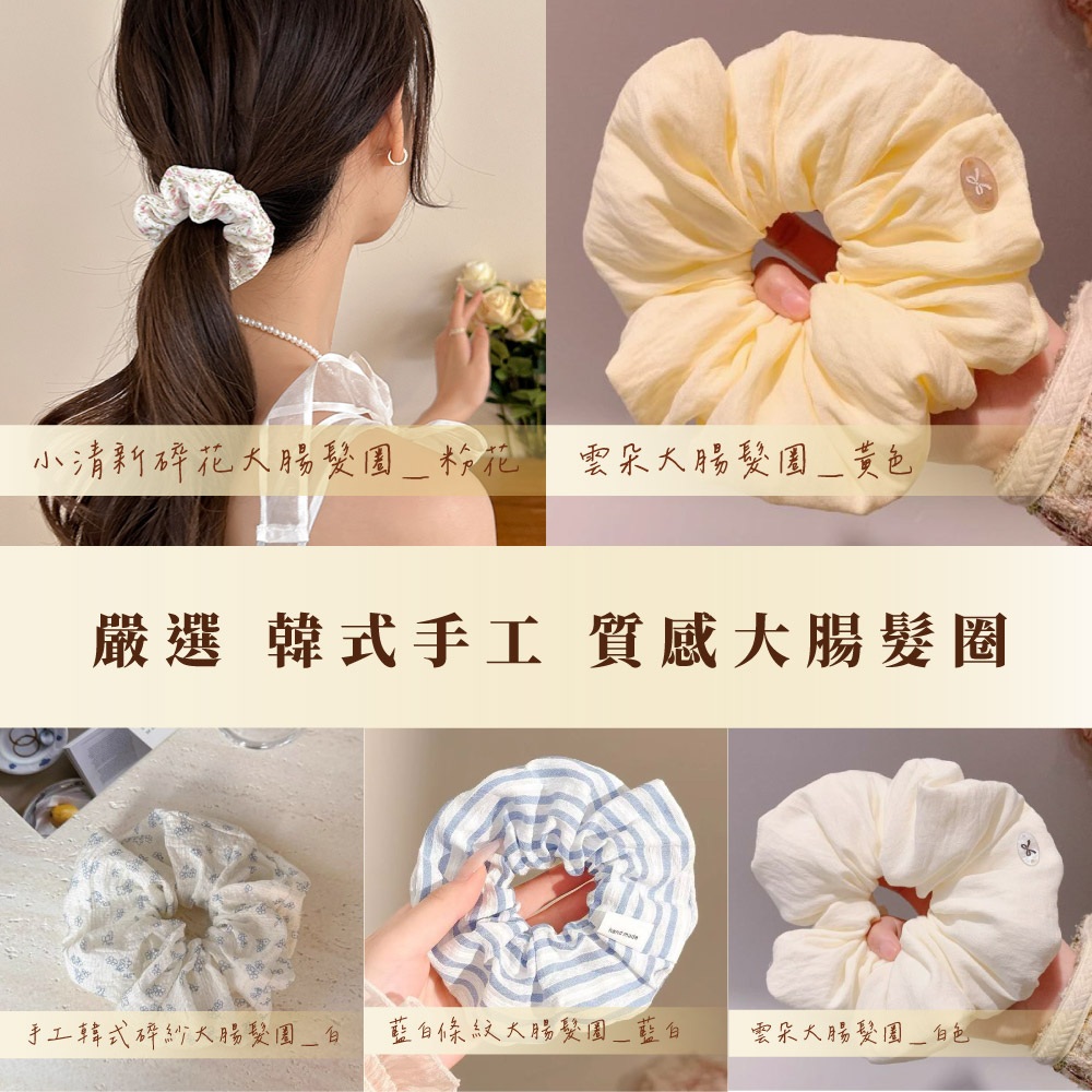 韓式手工質感髮圈(1入) (款式若缺貨則隨機出貨) 3 韓式手工質感髮圈(1入) (款式若缺貨則隨機出貨)
