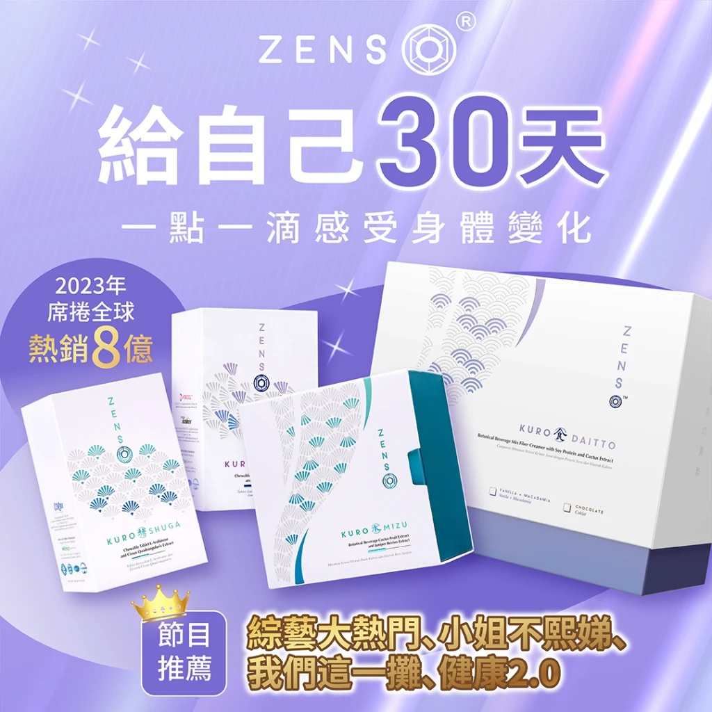 ZENSO Advance 30 天計畫◆兩年全球熱銷破8億元◆ 3 ZENSO Advance 30 天計畫◆兩年全球熱銷破8億元◆