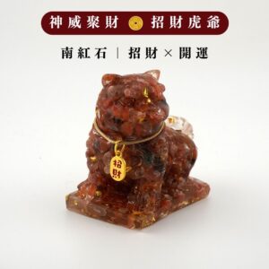【Hourrae荷萊】獨家訂製 神威聚財 招財虎爺 一桶金 木座 水晶擺件 開店禮 生日禮 (商品須預購約12/15號開始出貨)- 南紅石|招財x開運
