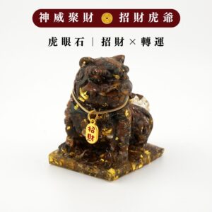 【Hourrae荷萊】獨家訂製 神威聚財 招財虎爺 一桶金 水晶擺件 開店禮 生日禮- 虎眼石|招財x轉運