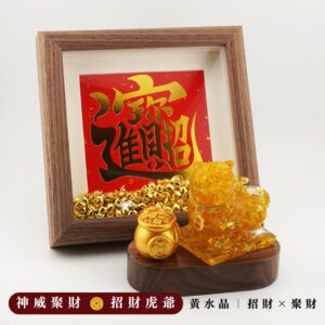 【Hourrae荷萊】獨家訂製 神威聚財 招財虎爺 元寶相框 木座 水晶擺件 開店禮 生日禮 (商品需預購、預計12/15陸續出貨)- 黃水晶|招財x聚財