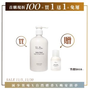 【首購現折百｜免運｜買１送１】夜寧淨味沐浴乳霜 500ml，現時加碼贈同款45mlX1 （本優惠每人限購1組，若下單後取消即喪失優惠資格）