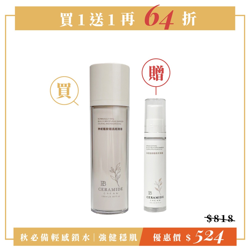 【買1贈1】神經醯胺穩肌輕潤霜_100mlX1+【贈】旅行瓶_神經醯胺穩肌輕潤霜_10mlX1 1 未命名 45