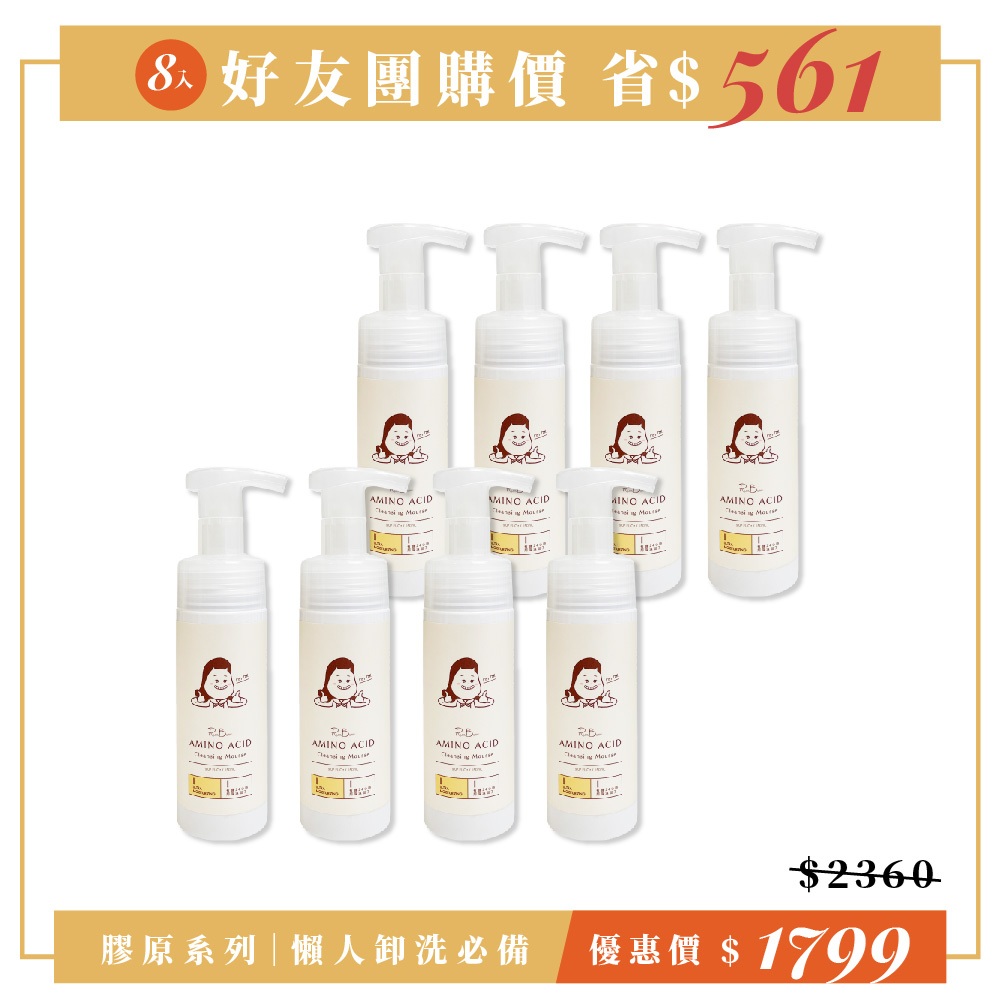 【膠原卸洗|8入好友組】無患子胺基酸卸洗兩用慕斯_150ml|全效淨透,毛孔深呼吸 | 洗出保濕彈潤QQ肌 3 【膠原卸洗|8入好友組】無患子胺基酸卸洗兩用慕斯_150ml|全效淨透,毛孔深呼吸 | 洗出保濕彈潤QQ肌