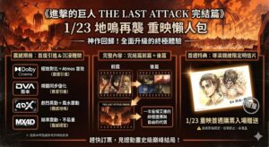 Read more about the article 《地鳴再襲》神作回歸！《進擊的巨人 THE LAST ATTACK 完結篇》1/23 重映懶人包一次看