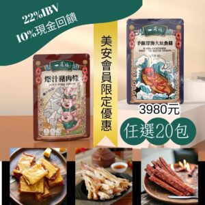 【美安專屬🔥每日一物】年貨超值組 【一味坊】  魷魚絲150g+豬肉乾180g （任選20包）
