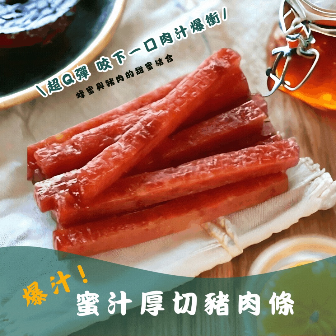 【一味坊】 爆汁厚切蜜汁豬肉條 (280g) 2 未命名 20