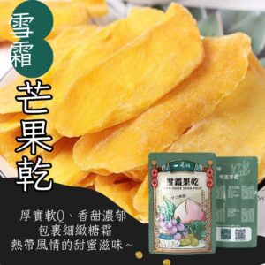 【一味坊】 雪霜芒果乾 （200g）
