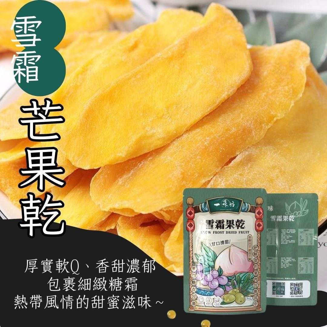 【一味坊】 雪霜芒果乾 (200g) 1 未命名 3