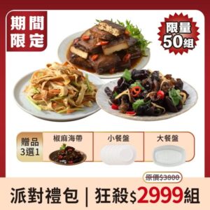 【島瓜滷味】 酸甜開胃大拼盤(派對禮包)