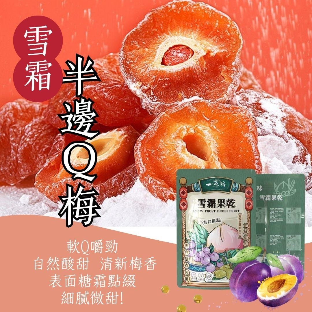 【一味坊】 雪霜半邊Q梅 (150g/300g) 3 【一味坊】 雪霜半邊Q梅 (150g/300g)