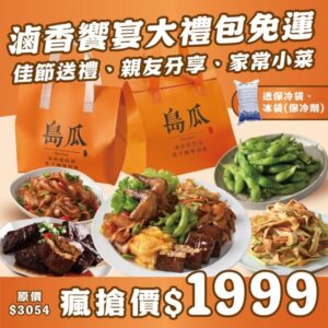【島瓜滷味】 NEW ! 饗宴澎湃大禮包免運※附保冷袋、冰袋(保冷劑)