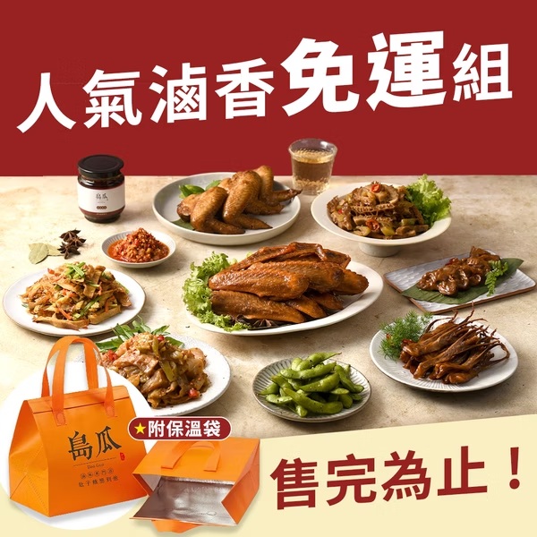 【島瓜滷味】 NEW ! 人氣豐味滷香組免運(附保冷袋)★經典熱銷組合 1 未命名 49