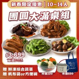 【島瓜滷味】 【年菜組】 過年團圓大滿桌（10–14 人）