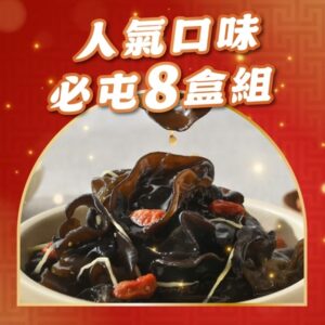 【島瓜滷味】 醋溜雲耳8盒組(過年必囤)