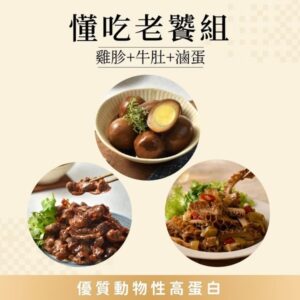 【島瓜滷味】 高蛋白滷味懂吃老饕組❤ 黑金甕仔蛋 / 官品鳳珍 / 椒麻牛肚(※我不能超商取貨)