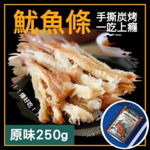 【一味坊】 碳烤手撕魷魚條 （250g 原味）深海大魷魚 不油不膩 甜美多汁