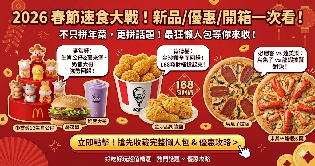 2026 春節速食新品懶人包一次看