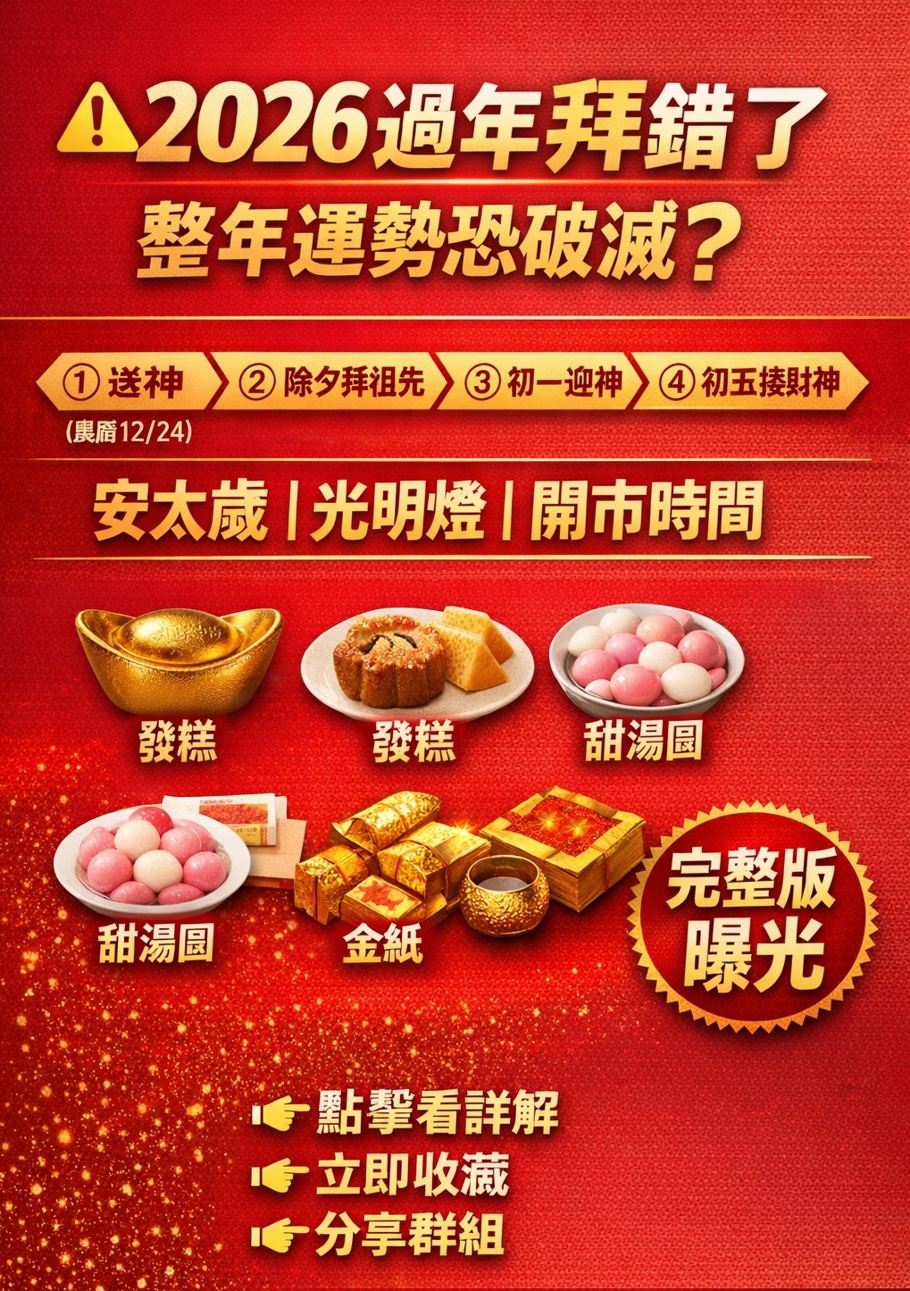 過年拜拜完整順序攻略