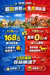 Read more about the article 🔥 2026 228連假優惠懶人包｜小人國168元、六福村生肖屬馬免費入園！三大主題樂園一次看