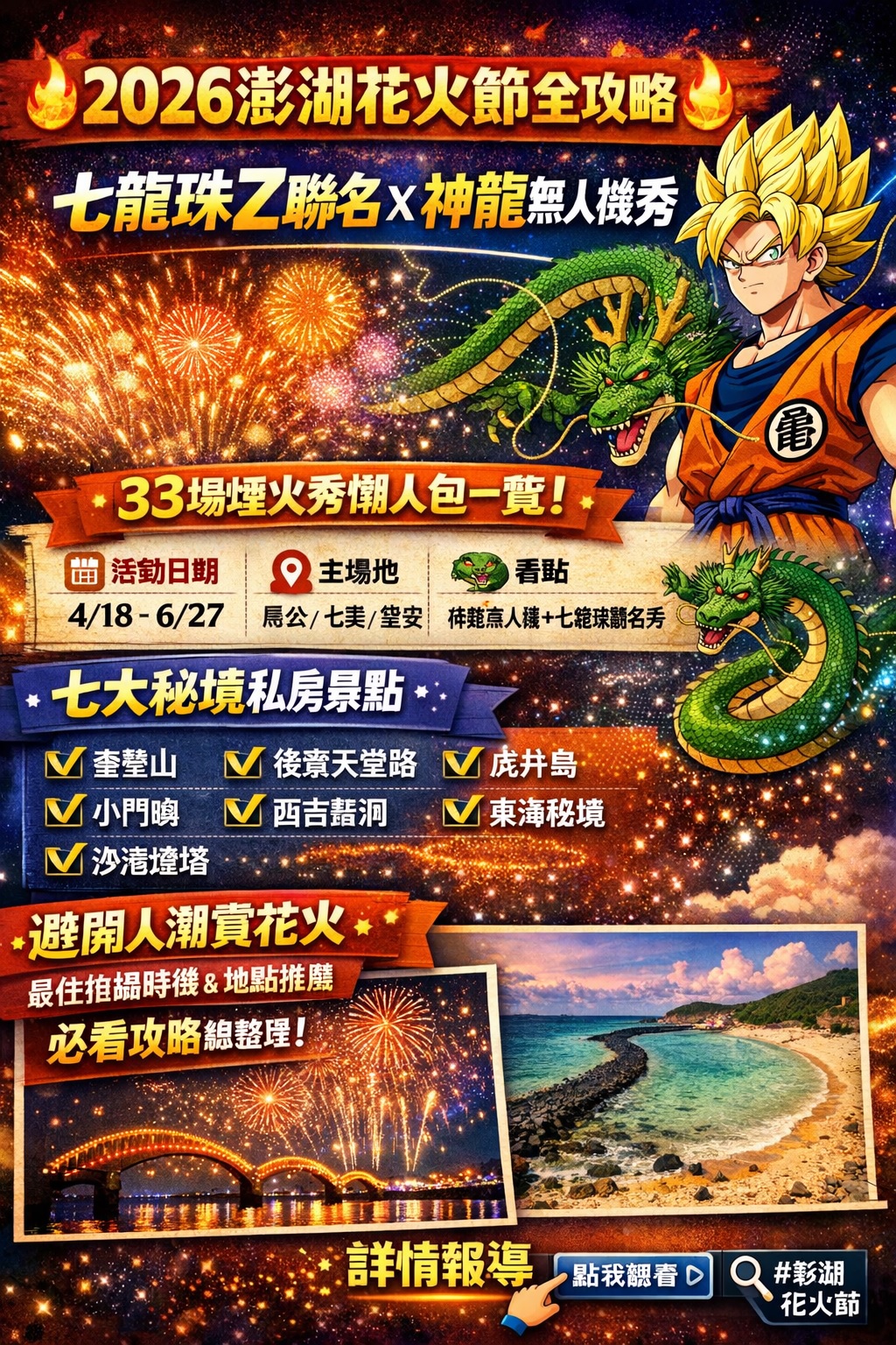 2026澎湖花火節｜七龍珠Z聯名＋神龍無人機秀＋7大秘境避人潮全攻略
