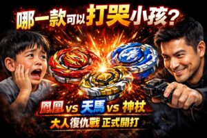 Read more about the article 哪一款可以打哭親戚小孩？🔥戰鬥陀螺爆紅回歸！最強對戰攻略一次看（鳳凰／天馬／神杖）
