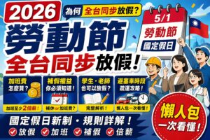 Read more about the article 🔥2026勞動節懶人包｜為何全台同步放假？加班費怎麼算？補假權益一次看懂！