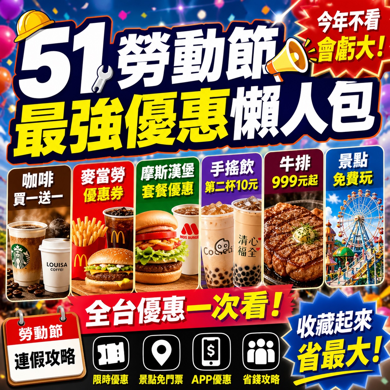 🎉2026 51勞動節優惠懶人包|咖啡買一送一、牛排999元|全台景點免費玩一次看|最省攻略 1 51勞動節最強優惠懶人包