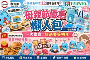 Read more about the article 2026母親節優惠炸裂懶人包｜貓貓蟲咖波聯名壽司郎、7-11集點、麥當勞買一送一全｜錯過真的等明年