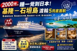 Read more about the article 2000元睡醒到日本？｜「基隆－石垣島」渡輪｜5月底首航｜懶人包一次看
