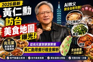 Read more about the article 【2026最新】黃仁勳訪台｜美食地圖總整理｜兆元宴、三六食府、春韭到磚窯｜全台夜市熱爆發｜用餐行程、聚餐名單、餐廳比較表一次看