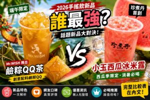 Read more about the article 【2026最新】手搖飲新品誰最強？Mr.WISH鹼粽QQ茶VS珍煮丹小玉西瓜冰米露！口碑、熱量、優惠、必喝排行榜一次看