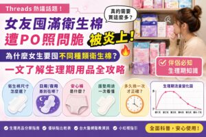 Read more about the article 【Threads熱議】同居女友囤滿衛生棉遭PO照問脆被炎上！女生為什麼要囤不同種類衛生棉？生理用品分類、安心褲、護墊、尺寸挑選一次看懂