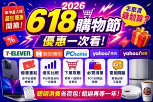 Read more about the article 【2026 618購物節終極攻略】7-ELEVEN、蝦皮、PChome、Yahoo購物、Yahoo拍賣優惠一次看｜怎麼買最划算？｜618下單秘技懶人包