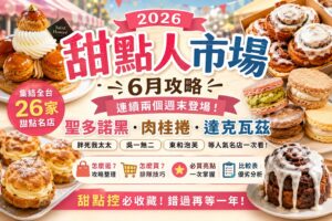 Read more about the article 【2026甜點人市場終極攻略】26家甜點名店全攻略！聖多諾黑、肉桂捲、達克瓦茲排隊地圖一次看｜甜點人市場怎麼逛最划算？