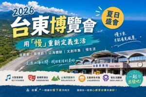 Read more about the article 【2026台東博覽會懶人包】用「慢」重新定義生活｜夏日盛會引爆全台，音樂會、藝穗節、台東車站交通攻略一次看