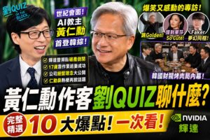 Read more about the article 【2026最新】黃仁勳作客《劉QUIZ》聊什麼？｜揭密輝達曾瀕臨破產倒閉！｜17歲靠作業追妻｜Golden熱舞｜華莎（Hwasa）話題｜完整精選看點一次看
