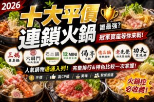 Read more about the article 2026十大平價連鎖火鍋排行｜網友激戰冠軍寶座｜TOP10人氣鍋物完整揭曉