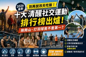 Read more about the article 【2026最新】別再說改天吃飯！｜十大清醒社交運動排行榜出爐：羽球、跑步都輸了？｜Z世代瘋爬山、匹克球｜拒絕無效社交成新潮流